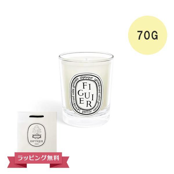 DIPTYQUE ディプティック キャンドル スモール キャンドル フィギエ 70G フランス製 D...