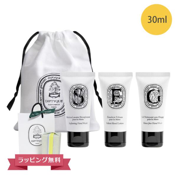 DIPTYQUE ディプティック ハンドコレクション セット 30ml ハンドウォッシュ ハンドロー...