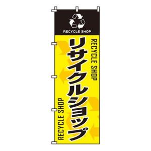 のぼり旗 リサイクルショップ 0150031IN