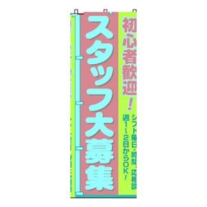 のぼり旗 スタッフ大募集(初心者) 0160011IN