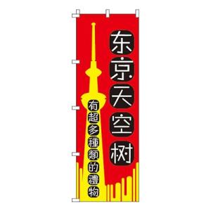 のぼり旗 東京スカイツリー_いろんなおみやげ増えてます_赤 0700175IN