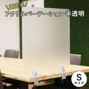 アクリルパーテーション 半透明 カウンター 仕切...の商品画像
