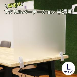 アクリルパーテーション 半透明 カウンター 仕...の詳細画像1