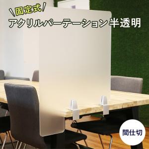 アクリルパーテーション 半透明 カウンター 仕...の詳細画像2