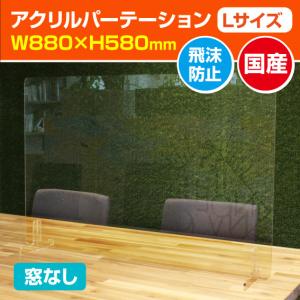 飛沫防止アクリルパーテーション Lサイズ W880×H580mm 窓なし 机 感染予防 衝立 仕切り板 透明 受付 感染防止 デスク アクリル板