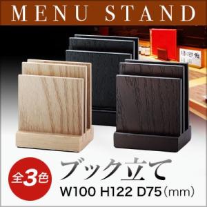 2Way仕様 木製 MDF Wブック立て BS-80 メニュースタンド メニュー立て メニューブック...