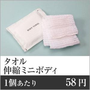 業務用まとめセット 1個あたり：58円 伸縮ミニボディタオル（袋入）ホワイト BT-34W 600個セット｜menubook-tatsujin