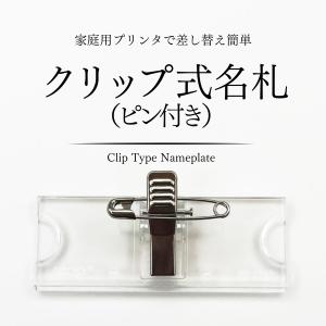 〜単品・名入れ無し〜スライド式名札（クリップ&amp;ピンタイプ） 名札 ネームプレート 穴 開かない アクリル オリジナル クリップ  ピン 新生活