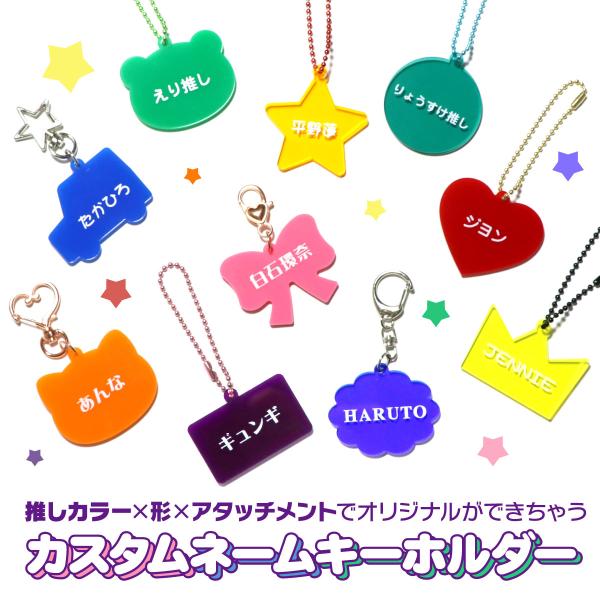 カスタムネームキーホルダー 推し 名入れ アクリル キーホルダー 名札 子供 出産祝い ネームプレー...