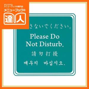 ドアプレート （4ヶ国語）エンビ（ミニ） 起こさないでください DP-022A 爆買