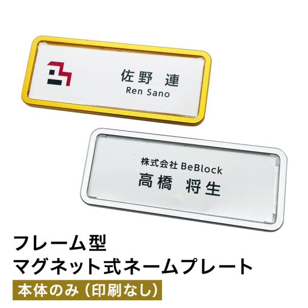 名札 本体のみ ネームババッジ マグネット式フレーム型 ゴールド シルバー 穴 開かない 印刷なし