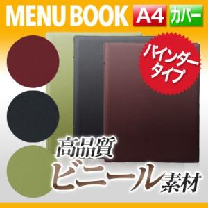 A4 ビニールタッチメニュー（バインダー4穴式） MTGB-261 業務用｜menubook-tatsujin