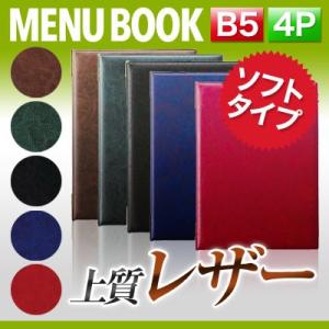 B5サイズ・4ページ レザータッチメニュー（ピン綴じ） MTLB-402 業務用｜menubook-tatsujin