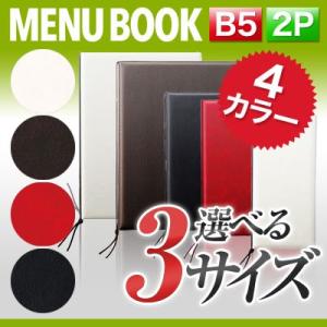 B5サイズ・2ページ レザータッチメニュー（ひも綴じ） MTLB-522 メニューファイル 高級感 メニュー表 業務用｜menubook-tatsujin