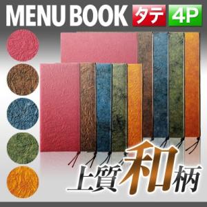 変形サイズ・4ページ 和紙（もみ紙）メニュー（ひも綴じ） MTmai-405 業務用｜menubook-tatsujin