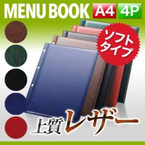 A4サイズ・4ページ レザータッチメニュー（ビス綴じ） MTPB-521 業務用｜menubook-tatsujin