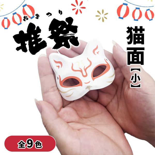 猫面 小 9色展開 推しカラー 推し色 お祭り 夏祭り お面 ぬい 推し活 推しグッズ かわいい