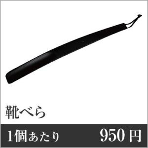 業務用まとめセット 1個あたり：950円 靴べら 黒 SH-4 60個セット｜menubook-tatsujin