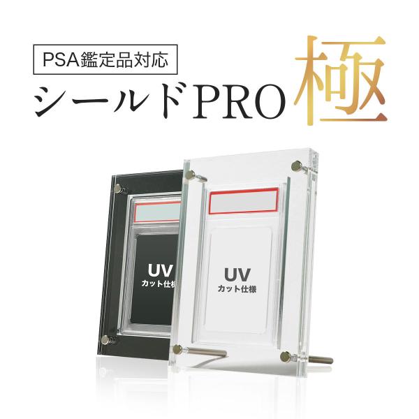 ＼PSAケース対応／UVカット シールドPRO極 日焼け防止 PSA鑑定品 トレカ ディスプレイ ケ...