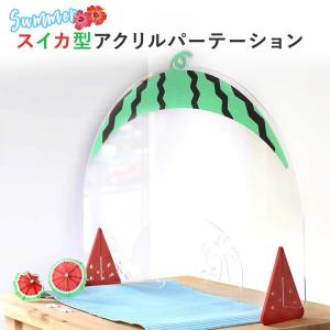 〜Summer仕様〜 スイカ型アクリルパーテーション 夏 感染防止 感染対策 衝立 特殊 イベント ...