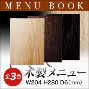 メニューブック メニュー表 B5サイズ 4ページ 木製MDF WB-912