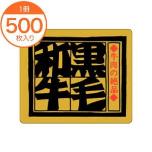シール ラベル 黒毛和牛 畜産 食品シール 食品ラベル 販促シール ステッカー Ｍ−２５００