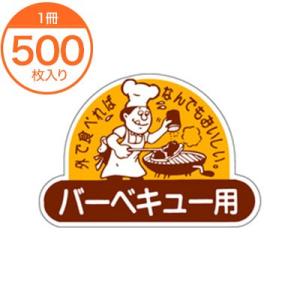 食品ラベル シール バーベキュー用
