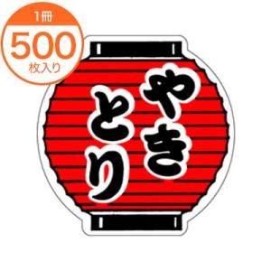 販促シール 食品ラベル やきとり M-0440 ...の商品画像