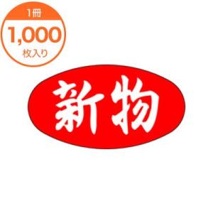シール完成品　緊急値下げ‼️2千円引き‼️ 販促シール 値引きラベル 半額 A-0834 1000枚 値札 楕円 20×37cm