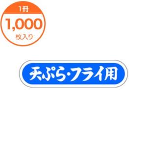 食品シール 販促ラベル 天ぷらフライ用 ステッカー Ｅ−００８５
