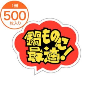 食品シール 販促ラベル 鍋物に最適 Ｒ−０００３ 冬 季節 ステッカー 500枚
