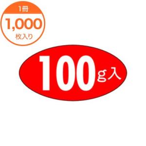 販促シール 食品ラベル １００ｇ入 Ｍ−０２３５ サイズ 識別 ステッカー