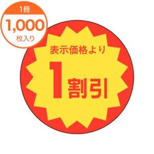 シール ラベル １割引 Ｅ−００２５ 食品シール