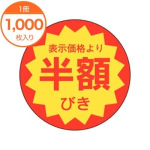 半額シール 半額ラベル 半額びき 1000枚  30mm ちいさめ E-0022 食品シール 食品ラ...