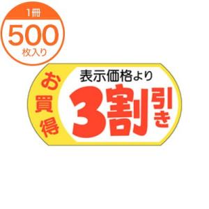 販促シール 値札ラベル 表示価格3割引 A−1963 値引き 割引 食品