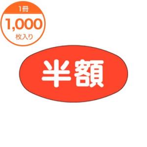 半額シール 半額ラベル 半額 楕円 1000枚 20×37cm  A-0834 食品ラベル 食品シー...