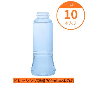 ビン型ドレッシングボトル 300ml