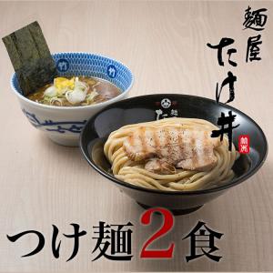 京都 麺屋たけ井 つけ麺 ２食セット｜menyatakei