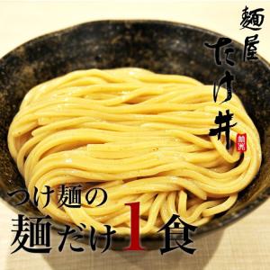 京都 麺屋たけ井 つけ麺 麺のみ１食