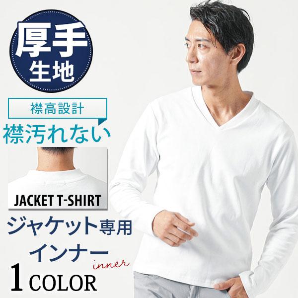 ジャケt 長袖 ジャケット用tシャツ 専用 メンズ vネック 白tシャツ 厚手 襟高 厚め インナー...