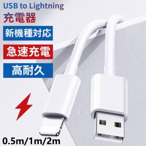 iPhone 充電ケーブル Lightningケーブル 高品質 高速転送 充電器 ライトニング 断線強い 丈夫 AppleMFI認証品 2.4A 急速充電 0.5m/1m iPhone/iPad対応 新品