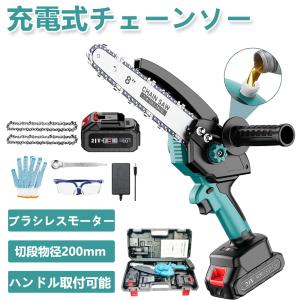 充電式チェーンソー 8インチ 電動チェーンソー 切段物径200mm ブラシモーター採用 ハンディチェーンソー 強力 軽量 給油可能 家庭用 電動ノコギリ PSE認証取得｜meobi