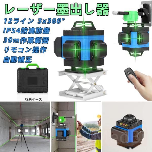 レーザー墨出し器 グリーンレーザー 水平器 12ライン 3x360° クロス 小型 軽量 30m作業...