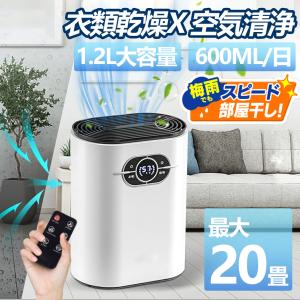 除湿機 空気清浄機 小型 衣類乾燥  1.2L 大容量 リモコン付き