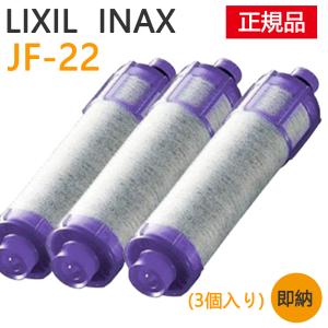 LIXIL/INAX JF-22 リクシル 浄水器カートリッジ 交換用浄水カートリッジ 高塩素除去タイプ 15+2物質 3個入り 【正規品】