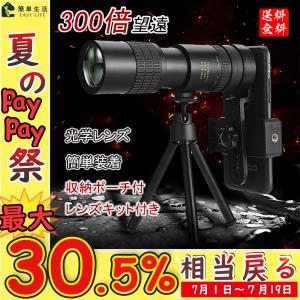単眼鏡 望遠レンズ 10-300x高倍率 レンズスマホ 高解像度 光学レンズ クリップ式 スマホレンズ 遠距離撮影 ミニ三脚スタンド＆収納ポーチ付き ピント簡単装着