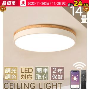 シーリングライト LED 調光調温 木目 木製 木目調