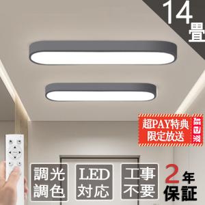 シーリングライト LED 調光調色 おしゃれ 北欧 6〜14畳 天井照明 照明器具 間接照明 明るい キッチン 安い 室内 和室 リモコン付き 工事不要 引掛シーリング