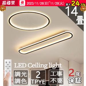 シーリングライト LED 6〜12畳 北欧 おしゃれ 調光調色 省エネ 天井照明 照明器具 間接照明 リビング照明 室内 和室 リモコン付き 工事不要 引掛シーリング