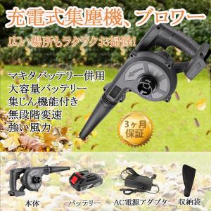 2022年最新モデル ブロワー 充電式 コードレスブロワー 充電式ブロワ 集じん機能付き 集塵 掃除機 送風機 洗車 充電器付き マキタ互換 バッテリー
